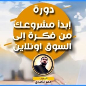 دورة إِبدأ مشروعك من فكرة إلى السوق أونلاين مع المدرب عمر الكندي